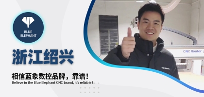 藍象數(shù)控為浙江客戶交出滿意答卷，好評如潮！
