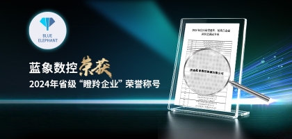 輕舟已過萬重山，藍象數(shù)控榮獲2024年度省“瞪羚企業(yè)”榮譽