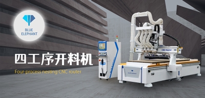 智能家具數(shù)控開料機(jī)，讓您的家具質(zhì)量更高!