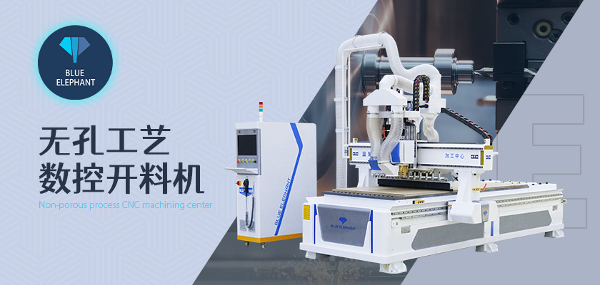 藍(lán)象數(shù)控?zé)o孔工藝數(shù)控開料機(jī) 藍(lán)象數(shù)控?zé)o孔工藝數(shù)控開料機(jī)
