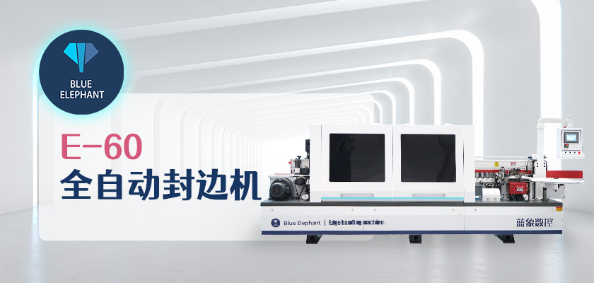 全自動封邊機(jī) 全自動封邊機(jī)