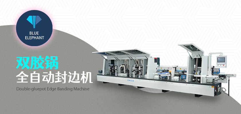全自動(dòng)封邊機(jī) 全自動(dòng)封邊機(jī)