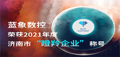 喜報！恭喜藍象數(shù)控榮獲2021年度濟南市“瞪羚企業(yè)”稱號